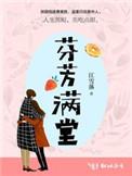 满室芬芳的意思