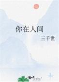 你在人间我却在苦海是什么歌
