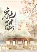 社恐穿为伯府庶子TXT免费