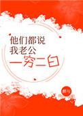 他们说我老公是坏人作者鬼半京