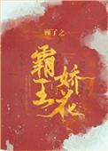 霸王与娇花TXT