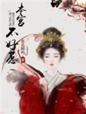 本宫不干了