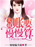 娇妻还小大叔宠妻要趁早