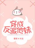 穿成反派他妹晋江文学城