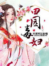 田园药乡恶毒女配成团宠免费阅读