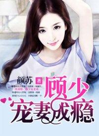 顾少一宠成瘾全文