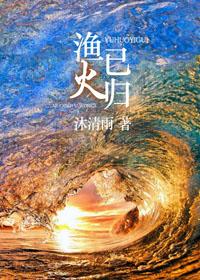 渔火已归男主