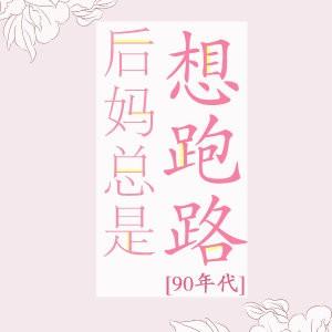 后妈总是想跑路宝书网