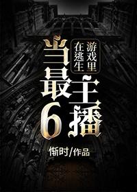 在逃生游戏里当最6主播 by 惭时