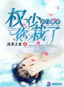 名门权爷盛宠娇妻