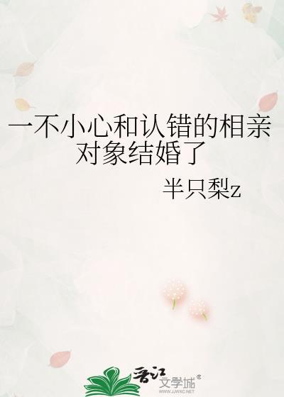 一不小心和认错的相亲对象结婚了txt免费