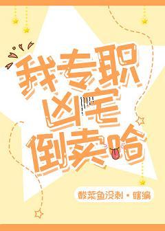 倒卖凶宅那几年 笔趣阁