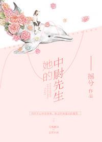 她的中尉先生动