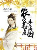 农家甜点香满田