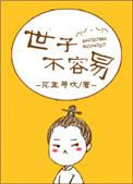 世子不高兴