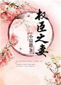 免费阅读权臣之妻