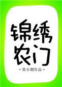 锦绣农门宋添宋二才