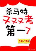 杀马特又又又考第一了无弹窗