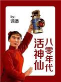 八十年代生活
