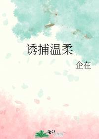 诱捕温柔姎华