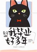 我毕业好多年by青浼百度