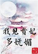 我见贵妃多妩媚说的什么故事