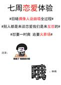 七周恋爱体验娱乐圈无防盗章