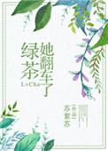绿茶她翻车了结局讲了什么