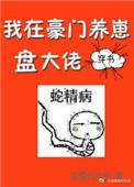 我在豪门养崽盘大佬穿书txt