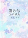喜欢你为所欲为txt