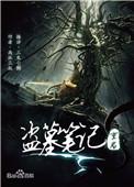 盗墓笔记重启之极海听雷在线观看