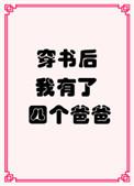 穿书后我有了四个爸爸男主