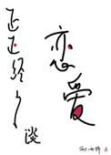 正正经经谈恋爱 西西特