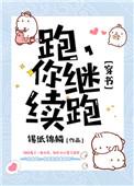 跑你继续跑穿书格格党
