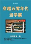 第五本穿越五零年代当学霸 作者扫雪煮茶