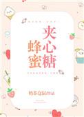 蜂蜜夹心糖的制作