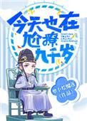类似今天也在尬撩九千岁