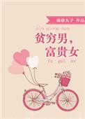 贫穷男富贵女百度