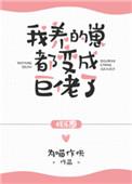 我养的崽都变成了巨佬txt
