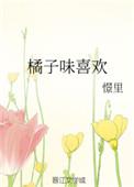 橘子味的喜欢