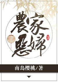 农家恶妇免费阅读全文