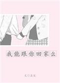 我能跟你回家么作者孟宋