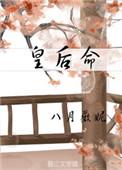 皇后命女主父亲为什么恨母亲呢