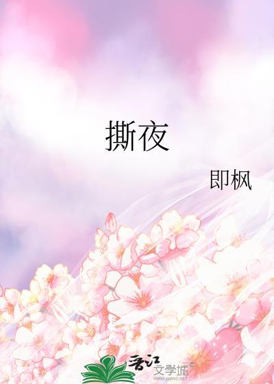 撕夜歌曲原唱播放