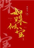 如珠似宝张大吉全本TXT