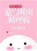 我老公是富豪
