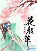 花颜策花颜什么时候喜欢云迟