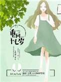 重回十七岁那年夏天格格党