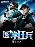 医等狂兵作者