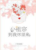 到我的怀里来